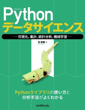 Pythonデータサイエンス可視化、集計、統計分析、機械学習